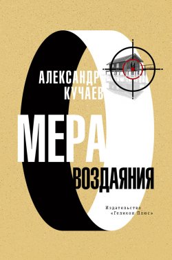 Книга "Мера воздаяния" – Александр Кучаев, 2023
