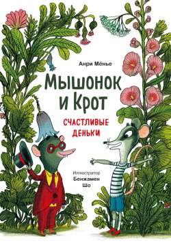 Книга "Мышонок и Крот. Счастливые деньки" {Мышонок и Крот} – Анри Мёнье, 2019
