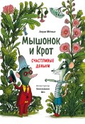 Книга "Мышонок и Крот. Счастливые деньки" (Анри Мёнье, 2019)