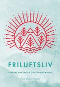 Friluftsliv. Норвежский ключ к счастливой жизни (Линда Окесон-Макгёрк, 2022)