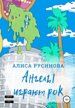 Книга "Ангелы играют рок" – Алиса Русинова, 2021