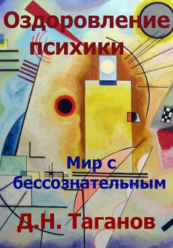 Книга "Оздоровление психики. Мир с бессознательным" – Дмитрий Таганов, 2023