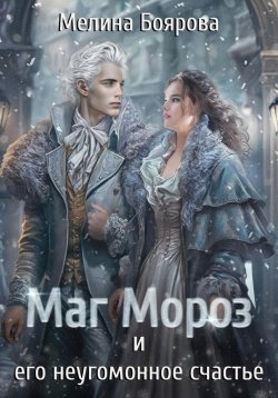 Книга "Маг Мороз и его неугомонное счастье" – Мелина Боярова, 2023