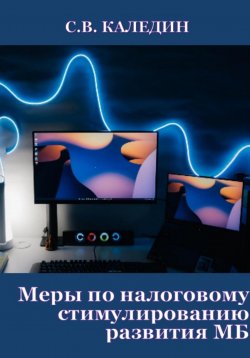 Книга "Меры по налоговому стимулированию развития МБ" – Сергей Каледин, 2023