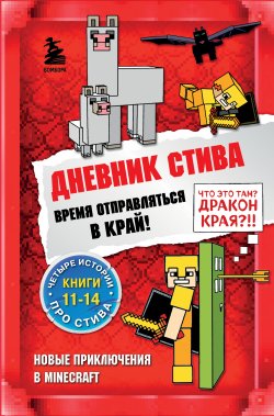 Книга "Время отправляться в Край! Книги 11-14" {Дневник Стива} – Minecraft Family