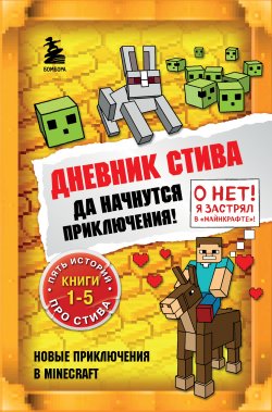 Книга "Да начнутся приключения! Книги 1-5" {Дневник Стива} – Minecraft Family