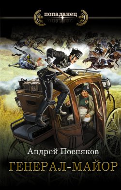Книга "Генерал-майор" {Гусар} – Андрей Посняков, 2023