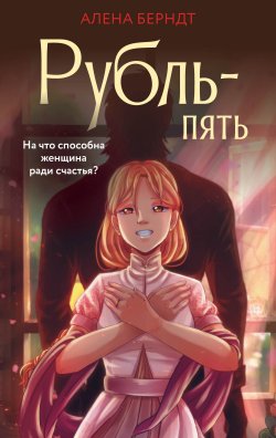 Книга "Рубль-пять" {Романы Рунета} – Алёна Берндт, 2023