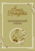 Книга "Полуденный ужин / Рассказ" (Анна Князева, 2020)