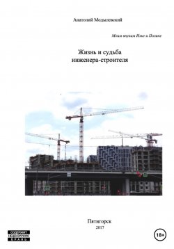 Книга "Жизнь и судьба инженера-строителя" – Анатолий Модылевский, 2023