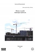 Жизнь и судьба инженера-строителя (Анатолий Модылевский, 2023)