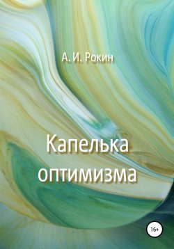 Книга "Капелька оптимизма" – Алексей Рокин, 2019
