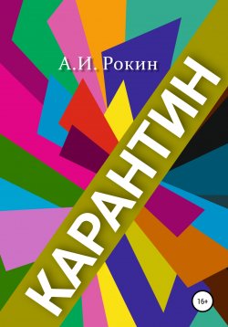 Книга "Карантин" – Алексей Рокин, 2020
