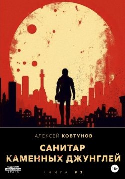 Книга "Санитар каменных джунглей 3" – Алексей Ковтунов, 2023