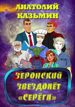 Книга "Зеронский звездолёт «Серёга»" – Анатолий Казьмин, 2023