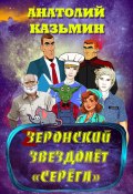Зеронский звездолёт «Серёга» (Анатолий Казьмин, 2023)