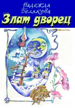 Книга "Злат-дворец" – Надежда Белякова, 2023