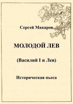 Книга "Молодой лев" – Сергей Макаров, 2023