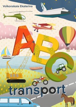 Книга "ABC transport" – Ekaterina Volkonskaia