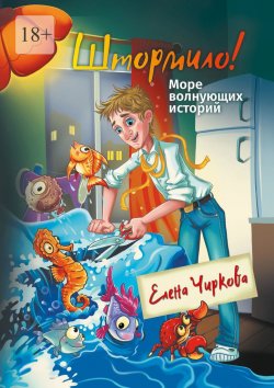 Книга "Штормило! Море волнующих историй" – Елена Чиркова