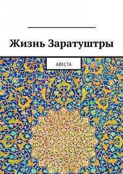 Книга "Жизнь Заратуштры. Авеста" – Алексей Виноградов