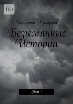 Книга "Безымянные Истории. Том 1" – Даманта Макарова