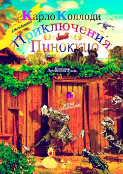 Книга "Приключения Пиноккио. История деревянной куклы" – Карло Коллоди