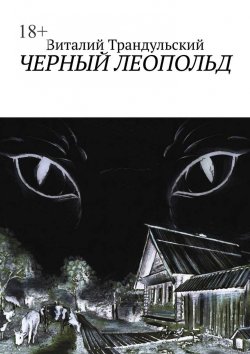 Книга "Черный Леопольд" – Виталий Трандульский
