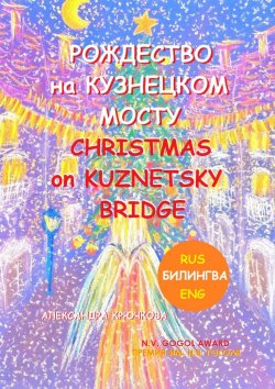 Книга "Рождество на Кузнецком мосту. Christmas on Kuznetsky bridge. Премия им. Н.В. Гоголя / N.V. Gogol award (Билингва: Rus/Eng)" – Александра Крючкова