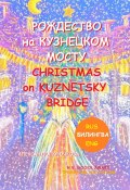 Рождество на Кузнецком мосту. Christmas on Kuznetsky bridge. Премия им. Н.В. Гоголя / N.V. Gogol award (Билингва: Rus/Eng) (Александра Крючкова)