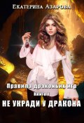 Книга "Не укради у дракона" (Екатерина Азарова, 2023)