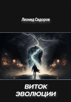 Книга "Виток эволюции" – Леонид Сидоров, 2023
