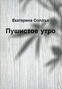 Книга "Пушистое утро" – Екатерина Соллъх, 2023