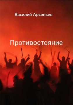 Книга "Противостояние" – Василий Арсеньев, 2023