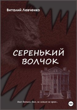 Книга "Серенький волчок" – Виталий Левченко, 2023