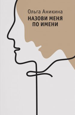 Книга "Назови меня по имени" – Ольга Аникина, 2022