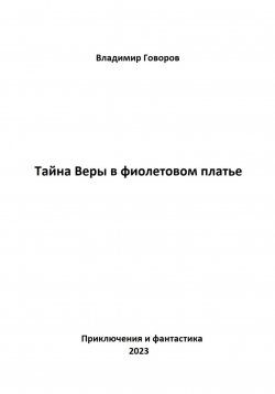 Книга "Тайна Веры в фиолетовом платье" – Владимир Говоров, 2023