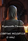 Святые молятся о нас (Галина Курилова, 2023)