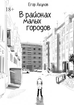 Книга "В районах малых городов" – Егор Акулов