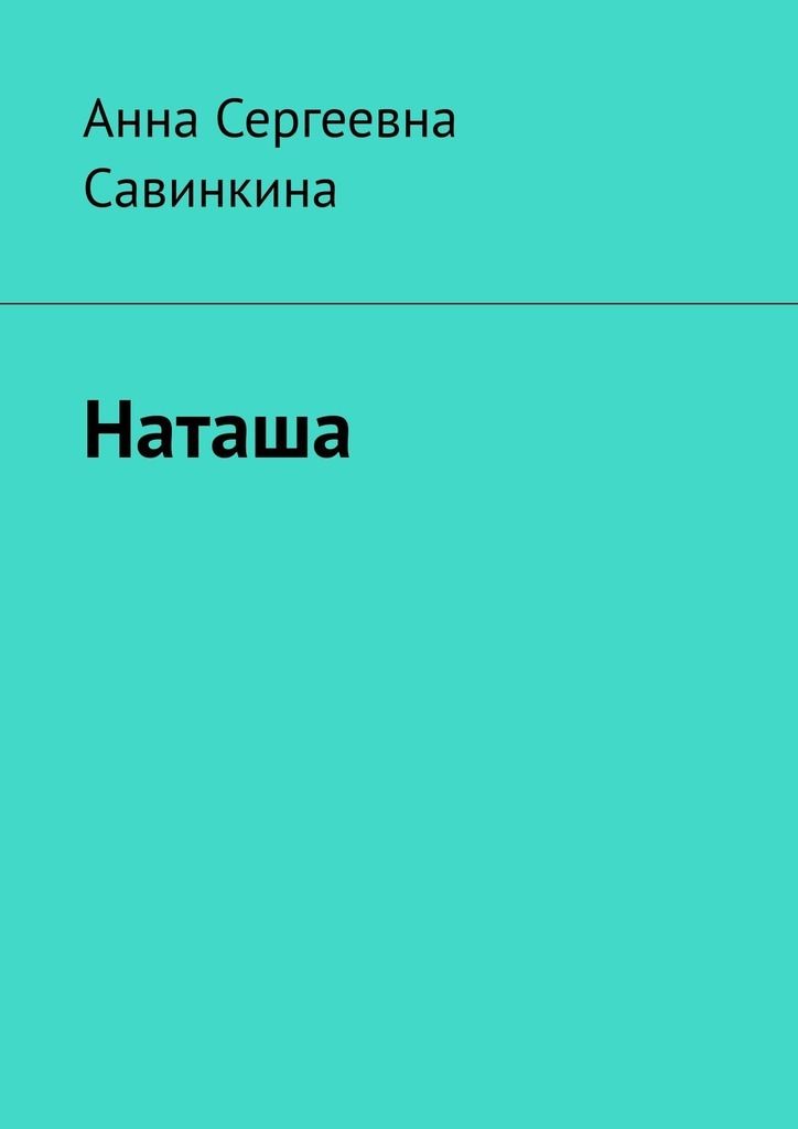 Наташа книга.