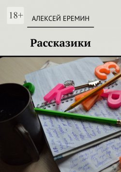 Книга "Рассказики" – Алексей Еремин
