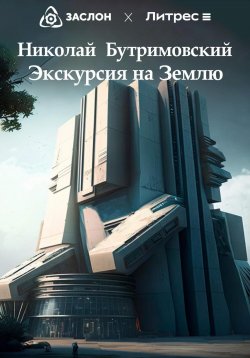 Книга "Экскурсия на Землю" – Николай Бутримовский, 2023
