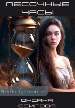 Книга "Песочные часы" – Оксана Есипова, 2023