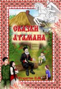 Сказки Атамана (Павел Старостин, 2023)