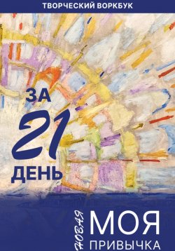 Книга "Моя новая привычка за 21 день" – Ольга Жихарева, 2023