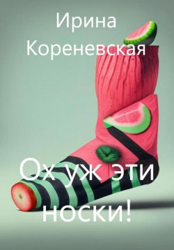 Книга "Ох уж эти носки!" – Ирина Кореневская, 2023