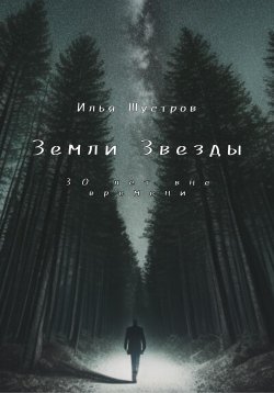 Книга "Земли Звезды: 30 лет вне времени" – Илья Шустров, 2023