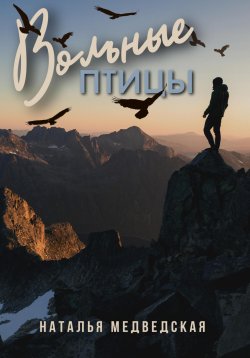 Книга "Вольные птицы" – Наталья Медведская, 2022