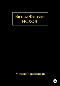 Книга "Битвы Фэнтези: Исход" – Михаил Карабашьян, 2023