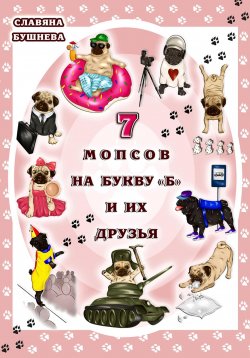 Книга "7 мопсов на букву "Б" и их друзья" – Славяна Бушнева, 2023
